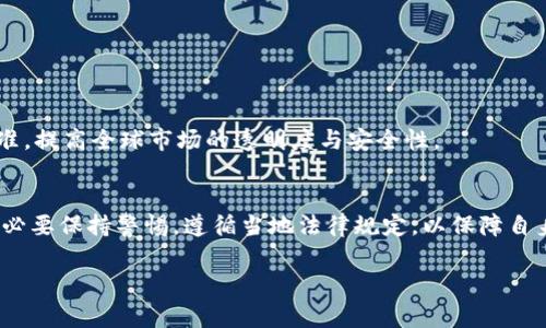 关于tpWallet交易是否会受到监管的问题，涉及多个方面，包括国家法律法规、区块链技术的发展以及国际社会的监管趋势等。在这篇文章中，我们将深入探讨这个问题，分析tpWallet及其交易活动可能涉及的监管情况。

一、tpWallet简介
tpWallet是一款基于区块链技术的钱包应用。它的主要功能是存储和管理用户的数字资产。tpWallet支持多种加密货币交易，提供安全、便捷的交易体验。用户可以使用tpWallet进行转账、兑换及其他金融活动。

二、区块链技术与监管关系
区块链技术的去中心化特性，使得其交易在传统金融系统中难以监管。政府和金融监管机构对于区块链相关交易的监管态度并不统一。一方面，区块链技术带来了金融创新；另一方面，其匿名性和去中心化特征也导致了洗钱等犯罪活动的风险。

三、各国对加密货币的监管政策
各国对加密货币及其相关交易的监管政策差异较大。例如：
ul
    listrong美国：/strong美国对加密货币的监管相对严格，要求交易所和钱包服务提供商遵循反洗钱（AML）和客户身份识别（KYC）的规定。/li
    listrong中国：/strong中国对加密货币实施较为严厉的监管，禁止ICO（首次代币发行）和境内交易。/li
    listrong欧盟：/strong欧盟正在推行统一的加密货币监管法规，以提升市场透明度。/li
/ul

四、tpWallet可能面临的监管
tpWallet在不同国家的使用情况，将直接影响其是否受到监管。在法律法规比较宽松的地区，tpWallet的使用和交易活动可能不会受到太多限制。然而，在监管较为严格的国家或地区，tpWallet可能需要遵循特定的合规要求。

五、用户如何保障自己的合法性
对于tpWallet用户而言，了解并遵循所在国的法律法规是至关重要的。以下是一些建议：
ul
    li确保自己遵循KYC和AML要求，避免在交易中涉及可疑活动。/li
    li定期关注所在国及tpWallet所在地区的政策变化，及时调整自己的使用方式。/li
    li选择信誉良好的交易平台，避免因平台问题导致的法律风险。/li
/ul

六、未来监管趋势
随着区块链技术的发展和加密货币市场的成熟，预计各国的监管政策将不断演变。未来，可能会出现统一的国际监管标准，提高全球市场的透明度与安全性。

七、总结
tpWallet的交易是否会受到监管，主要取决于用户所在国家的法律法规及其政策执行力度。用户在使用tpWallet时，务必要保持警惕，遵循当地法律规定，以保障自身合法权益。随着全球加密市场的发展，监管将趋于完善，用户需保持对市场和政策的敏感性，及时调整自己的交易行为。

以上内容仅为对tpWallet交易是否会受监管的初步探讨。有关详细的法律意见，请咨询专业的法律顾问。