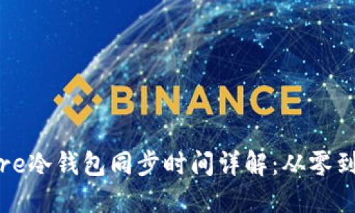 Bitcoin Core冷钱包同步时间详解：从零到全链的旅程