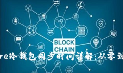 Bitcoin Core冷钱包同步时间详解：从零到全链的旅程