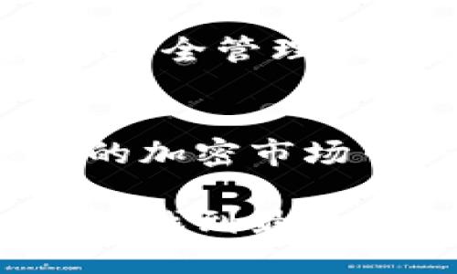 在选择加密钱包时，Token.im和tpWallet都是热门选项。每个钱包都有其独特的功能和优缺点。以下将对这两个钱包进行全面的对比，以帮助用户做出更明智的选择。

一、Token.im概述
Token.im是一款专注于以太坊及其代币的数字资产钱包。它以用户友好的界面和多种功能而著称。Token.im支持多种ERC20代币，使其成为以太坊生态系统的一个重要部分。

二、tpWallet概述
tpWallet是一款多链数字钱包，支持多种区块链，如以太坊、比特币、波卡等。它的设计旨在满足不同用户的需求，功能丰富。

三、核心功能对比
在核心功能方面，两个钱包各有千秋：
ul
    listrongToken.im:/strong 其核心功能包括代币管理、DApp支持和内置交易功能。用户可以方便地管理自己的资产，并通过钱包直接访问去中心化应用。/li
    listrongtpWallet:/strong 支持多链资产管理，用户可以在一个钱包中安全地存储不同区块链的资产。此外，tpWallet的跨链功能使其在多种币种之间进行转账变得更加方便。/li
/ul

四、安全性分析
安全性是选择加密钱包时的关键因素之一。
ul
    listrongToken.im:/strong Token.im采用了多重签名技术和私钥本地存储方式，确保用户资产的安全。此外，它还支持种子短语备份，可以有效防止丢失资产。/li
    listrongtpWallet:/strong tpWallet同样重视安全性，提供了内部冷钱包和热钱包的解决方案。同时，它也支持双重身份验证，为用户提供额外的保护。/li
/ul

五、用户体验
用户体验直接影响钱包的易用性和吸引力。
ul
    listrongToken.im:/strong 其界面设计，适合新手使用。用户可以很快上手，并轻松进行资产管理。/li
    listrongtpWallet:/strong 尽管tpWallet功能丰富，但其界面可能稍显复杂，可能需要时间适应。但是，一旦熟悉后，用户能够享受到更多的功能和灵活性。/li
/ul

六、社区支持和发展
一个活跃的社区对于钱包的长期发展至关重要。
ul
    listrongToken.im:/strong 拥有强大的社区支持，定期更新和维护，确保其功能的稳定性。/li
    listrongtpWallet:/strong 也在积极发展中，社区反响热烈，开发团队不断增强钱包的功能和用户体验。/li
/ul

七、总结
在选择Token.im和tpWallet时，用户需要根据自己的具体需求来决定。如果你专注于以太坊生态系统，Token.im可能是更合适的选择。而如果你需要管理多种区块链资产，tpWallet则提供了更多的灵活性和功能。

最终，选择哪个钱包还取决于你对安全性、用户体验和具体功能的偏好。无论选择哪一种，加密资产的安全管理永远是第一位的。

进一步探讨
对于以上两个钱包，用户还可以结合社区反馈和使用体验，做出更符合自己需求的决策。在不断更新的加密市场中，保持对各方信息的关注也是提升资金安全的重要一环。 

无论你选择哪款钱包，确保自己的资产安全始终是最重要的。希望你能在这个快速发展的加密世界中，找到最适合自己的数字钱包。