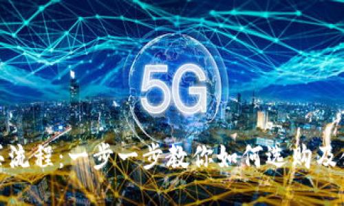 硬件钱包购买流程：一步一步教你如何选购及使用硬件钱包