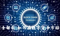 tpWallet资产管理全解析：如何在数字货币市场中实