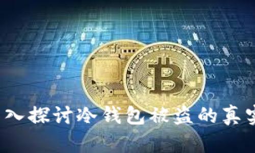 冷钱包安全吗？深入探讨冷钱包被盗的真实案例与防范技巧