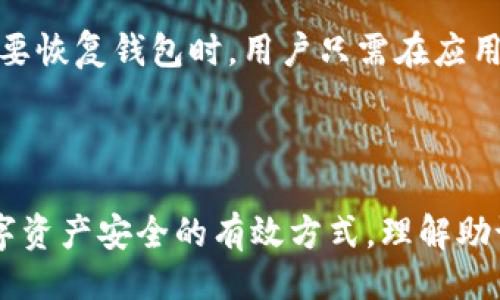 tpWallet助记词是否可以更改？

在使用tpWallet的时候，用户可能会关注到助记词的重要性。这是因为助记词是用来保护和恢复钱包的关键因素。然而，许多人不知道的是，tpWallet的助记词是不可更改的。下面我们将详细探讨助记词的性质及其对用户的重要性。

理解助记词的功能

助记词，通常是12个或24个单词的组合，主要用于生成和恢复钱包地址。这些单词是从一个固定的词典中随机选出的。它们的组合确保了在某一特定钱包中用户的资产安全和唯一性。

如果你想要访问你的tpWallet，助记词就是唯一的钥匙。它可以帮助用户在设备丢失或者钱包被删除时，重新获得对钱包的控制权。因此，妥善保管助记词非常重要。

改变助记词的风险

假设助记词可以更改，这会引发一系列的问题。首先，如果用户能够随意更改助记词，钱包的安全性将受到威胁。攻击者可能会利用这一点来窃取资金。为了确保资金的安全性，tpWallet设计了固定的助记词。

如何妥善管理助记词

由于助记词一旦生成便无法更改，所以用户需要采取一些措施来确保其安全。例如，用户在创建钱包时，一定要将助记词保存至安全的地方。推荐的做法是将助记词写下来并存放在安全的地点，而不是仅仅存储在数字设备上。

有些用户可能会选择将助记词保存至密码管理器中。尽管如此，还是要确保该密码管理器的安全性。定期更新密码，确保其不容易被破解，也是一种保护措施。

如何备份和恢复钱包？

备份tpWallet非常简单。用户只需将助记词妥善保存，便能在任何情况下根据助记词恢复钱包。在需要恢复钱包时，用户只需在应用中找到恢复钱包的选项，输入助记词，便可顺利重新获得钱包的控制权。

总结

tpWallet的助记词是一个关键组件，一旦生成后便无法更改。妥善管理助记词和定期备份是确保数字资产安全的有效方式。理解助记词的作用和特点，有助于用户在数字货币投资的过程中更加从容不迫。