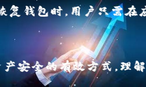 tpWallet助记词是否可以更改？

在使用tpWallet的时候，用户可能会关注到助记词的重要性。这是因为助记词是用来保护和恢复钱包的关键因素。然而，许多人不知道的是，tpWallet的助记词是不可更改的。下面我们将详细探讨助记词的性质及其对用户的重要性。

理解助记词的功能

助记词，通常是12个或24个单词的组合，主要用于生成和恢复钱包地址。这些单词是从一个固定的词典中随机选出的。它们的组合确保了在某一特定钱包中用户的资产安全和唯一性。

如果你想要访问你的tpWallet，助记词就是唯一的钥匙。它可以帮助用户在设备丢失或者钱包被删除时，重新获得对钱包的控制权。因此，妥善保管助记词非常重要。

改变助记词的风险

假设助记词可以更改，这会引发一系列的问题。首先，如果用户能够随意更改助记词，钱包的安全性将受到威胁。攻击者可能会利用这一点来窃取资金。为了确保资金的安全性，tpWallet设计了固定的助记词。

如何妥善管理助记词

由于助记词一旦生成便无法更改，所以用户需要采取一些措施来确保其安全。例如，用户在创建钱包时，一定要将助记词保存至安全的地方。推荐的做法是将助记词写下来并存放在安全的地点，而不是仅仅存储在数字设备上。

有些用户可能会选择将助记词保存至密码管理器中。尽管如此，还是要确保该密码管理器的安全性。定期更新密码，确保其不容易被破解，也是一种保护措施。

如何备份和恢复钱包？

备份tpWallet非常简单。用户只需将助记词妥善保存，便能在任何情况下根据助记词恢复钱包。在需要恢复钱包时，用户只需在应用中找到恢复钱包的选项，输入助记词，便可顺利重新获得钱包的控制权。

总结

tpWallet的助记词是一个关键组件，一旦生成后便无法更改。妥善管理助记词和定期备份是确保数字资产安全的有效方式。理解助记词的作用和特点，有助于用户在数字货币投资的过程中更加从容不迫。