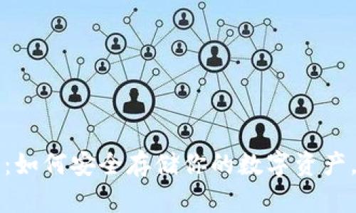 雷达币冷钱包：如何安全存储你的数字资产，确保长期收益