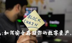 雷达币冷钱包：如何安全存储你的数字资产，确