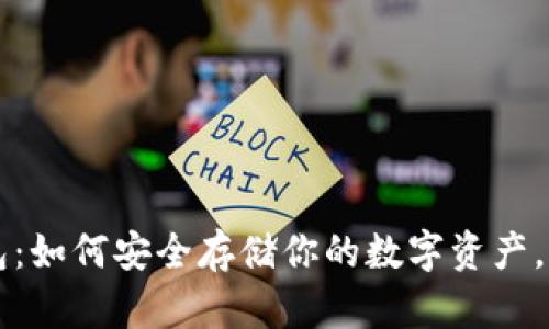 雷达币冷钱包：如何安全存储你的数字资产，确保长期收益