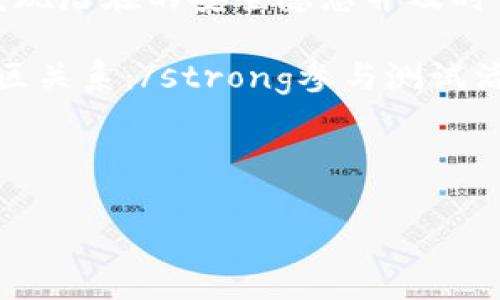 bpiao/bpiaotpWallet下载测试版：体验安全便捷的数字资产管理工具引言在当今数字经济迅速发展的背景下，数字钱包成为了许多人日常生活的重要组成部分。tpWallet作为一款新兴的数字资产管理工具，致力于为用户提供安全、方便的交易体验。本文将详细介绍tpWallet的特点、功能及如何下载测试版，帮助用户更好地体验这款产品。

什么是tpWallet?tpWallet是一款多功能数字钱包，支持多种加密货币的存储、管理和交易。它注重用户体验，提供友好的界面和强大的安全保障。通过tpWallet，用户可以方便地管理自己的数字资产，进行快速交易，随时随地享受无缝的金融服务。

tpWallet的主要特点tpWallet拥有一系列独特的功能，确保用户能够在安全和便利之间找到最佳平衡。以下是tpWallet的一些主要特点：ullistrong安全性：/strongtpWallet采用多重加密技术，确保用户的资产安全无忧。用户数据经过严格保护，减少被黑客攻击的风险。/lilistrong用户友好界面：/strongtpWallet的设计以用户为中心，界面简洁直观，即使是初学者也能轻松上手。此外，应用程序定期更新，持续用户体验。/lilistrong多币种支持：/strongtpWallet支持多种主流加密货币，包括比特币、以太坊等，用户可以在同一个平台管理不同的资产，方便快捷。/lilistrong快速交易：/strongtpWallet开户流程简单，用户可以随时随地进行快速交易，方便用户的日常需求。/li/ul

如何下载tpWallet测试版?下载tpWallet的测试版非常简单。用户只需按照以下步骤进行操作：olli访问官方网站：首先，前往tpWallet的官方网站。在这里，你可以找到测试版的下载链接。/lili选择合适的版本：tpWallet支持多种操作系统，包括Android和iOS。根据你的设备选择合适的版本进行下载。/lili安装应用程序：下载完成后，按照系统提示进行安装。请确保你的设备满足应用程序的最低系统要求。/lili注册账户：安装完成后，打开tpWallet应用程序。你需要创建一个新账户，填写相关信息并设置安全密码。/lili开始使用：账户创建成功后，你可以开始使用tpWallet进行数字资产管理和交易。/li/ol

tpWallet的功能介绍tpWallet的功能非常丰富，满足不同用户的需求。以下是一些重要功能的详细介绍：h41. 资产管理/h4tpWallet提供全面的资产管理功能。用户可以随时查看自己的资金状况，了解不同币种的实时价格。通过清晰的图表和数据，用户可以更好地进行投资决策。h42. 交易功能/h4tpWallet的交易功能极其强大，支持即时买入或卖出，加快了资产变现的速度。用户可以设置限价单，以更好地控制交易成本，提升交易效果。h43. 二维码支付/h4tpWallet支持二维码支付，用户可以通过扫描二维码实现烦琐的支付流程。这个功能大大简化了用户的交易体验，提升了日常消费的便利性。h44. 客户支持/h4tpWallet提供多语言客户支持，用户在使用过程中遇到的任何问题，都可以及时获得帮助。官方客服团队也在不断扩展，以适应日益增长的用户需求。

tpWallet的安全性安全性是数字钱包用户最为关心的问题之一。tpWallet在多个方面确保用户的资金安全：ullistrong多重身份验证：/strong用户在登录账户时需要经过多重身份验证，增加账户安全性。/lilistrong冷存储技术：/strongtpWallet将大部分用户资产存储在离线状态下，降低了被盗的风险。/lilistrong定期安全审核：/strongtpWallet定期进行安全审核，发现潜在的安全隐患并及时修复。/lilistrong用户数据加密：/strong用户的个人数据经过高度加密处理，确保隐私不被泄露。/li/ul

下载tpWallet测试版的好处下载tpWallet的测试版可以让用户在正式版本发布前先行体验这款应用。具体好处如下：ullistrong反馈及改进：/strong测试版可以让用户在体验过程中提出反馈，开发团队会根据用户建议进行改进。/lilistrong先行体验新功能：/strong用户可以第一时间体验到tpWallet的新功能和改进，提前享受技术发展带来的便利。/lilistrong建立社区关系：/strong参与测试活动，用户可以与其他用户建立联系，分享使用体验。/li/ul

结语tpWallet作为一款现代化的数字钱包，凭借其出色的功能和安全性受到越来越多用户的青睐。下载测试版不仅可以让用户提前体验这款工具，还能为后续的产品贡献意见。如果你想在数字资产的管理上提升自己的体验，不妨试试tpWallet。在这个创新的数字经济时代，选择合适的工具，是实现财务自由的第一步。

数字钱包, tpWallet, 加密货币, 资产管理/guanjianci