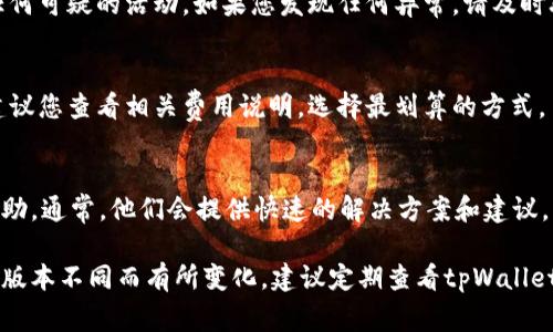 向tpWallet冲钱的步骤通常如下，但具体操作可能会因tpWallet的更新而有所变化。请确保您在实施时查看tpWallet的官网或官方指南，以获取最新信息。

### 步骤一：创建或登录您的tpWallet账户

创建账户
如果您是新用户，首先需要下载tpWallet应用并创建一个账户。通常，您需要提供一些基本信息并设置一个安全密码。

登录账户
如果您已经有账户，直接打开应用并输入您的登录信息。确保您的账户是安全的，避免在公共网络环境下登录。

### 步骤二：选择充值方式

找到账户充值选项
登录后，在应用主页上找到“充值”或“充币”选项。点击进入，通常会显示可用的充值方式，比如银行卡、信用卡或加密货币转账等。

选择适合的充值方式
一般来说，tpWallet支持多种充值方式。您可以选择信用卡、借记卡、第三方支付服务（如支付宝、微信支付）或其他加密货币钱包转账。选择一个适合您的方式。

### 步骤三：进行充值操作

输入充值金额
选择充值方式后，您通常需要输入想要充值的金额。请注意，一些支付方式可能会有最低充值限制或手续费，确保您了解相关信息。

填写支付信息
根据您选择的充值方式，系统会要求您填写相应的支付信息。如果是银行卡付款，您需要输入卡号、有效期和CVV码；如果是通过加密货币转账，您需要确保输入正确的地址。

### 步骤四：确认交易

确认充值信息
在提交前，请再次确认您输入的信息无误。误输信息可能导致充值失败或资金丢失。确认后，点击“提交”或“确认”按钮。

等待充值到账
充值交易完成后，您可能需要等待一段时间，资金才会反映在您的tpWallet账户中。这个过程取决于您选择的支付方式。如通过银行转账，可能需要额外的处理时间。

### 步骤五：查看账户余额

检查账户余额
充值成功后，您可以在tpWallet的主页查看您的账户余额。确认资金到账后，您就可以开始使用您的钱包进行交易、支付或其他操作。

### 其他注意事项

关注安全性
在进行充值时，确保您在安全的网络环境中操作，并且要关注任何可疑的活动。如果您发现任何异常，请及时联系客服。

了解手续费
不同的充值方式可能有不同的手续费。在选择充值方式之前，建议您查看相关费用说明，选择最划算的方式。

联系客服
如果遇到问题或有疑问，可以通过tpWallet的客服渠道寻求帮助。通常，他们会提供快速的解决方案和建议。

以上是一般向tpWallet充值的步骤，具体情况可能会因地区和版本不同而有所变化。建议定期查看tpWallet的官方文档，以确保获取最新的操作指南和信息。