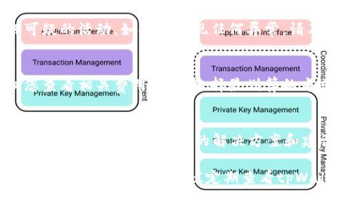 向tpWallet冲钱的步骤通常如下，但具体操作可能会因tpWallet的更新而有所变化。请确保您在实施时查看tpWallet的官网或官方指南，以获取最新信息。

### 步骤一：创建或登录您的tpWallet账户

创建账户
如果您是新用户，首先需要下载tpWallet应用并创建一个账户。通常，您需要提供一些基本信息并设置一个安全密码。

登录账户
如果您已经有账户，直接打开应用并输入您的登录信息。确保您的账户是安全的，避免在公共网络环境下登录。

### 步骤二：选择充值方式

找到账户充值选项
登录后，在应用主页上找到“充值”或“充币”选项。点击进入，通常会显示可用的充值方式，比如银行卡、信用卡或加密货币转账等。

选择适合的充值方式
一般来说，tpWallet支持多种充值方式。您可以选择信用卡、借记卡、第三方支付服务（如支付宝、微信支付）或其他加密货币钱包转账。选择一个适合您的方式。

### 步骤三：进行充值操作

输入充值金额
选择充值方式后，您通常需要输入想要充值的金额。请注意，一些支付方式可能会有最低充值限制或手续费，确保您了解相关信息。

填写支付信息
根据您选择的充值方式，系统会要求您填写相应的支付信息。如果是银行卡付款，您需要输入卡号、有效期和CVV码；如果是通过加密货币转账，您需要确保输入正确的地址。

### 步骤四：确认交易

确认充值信息
在提交前，请再次确认您输入的信息无误。误输信息可能导致充值失败或资金丢失。确认后，点击“提交”或“确认”按钮。

等待充值到账
充值交易完成后，您可能需要等待一段时间，资金才会反映在您的tpWallet账户中。这个过程取决于您选择的支付方式。如通过银行转账，可能需要额外的处理时间。

### 步骤五：查看账户余额

检查账户余额
充值成功后，您可以在tpWallet的主页查看您的账户余额。确认资金到账后，您就可以开始使用您的钱包进行交易、支付或其他操作。

### 其他注意事项

关注安全性
在进行充值时，确保您在安全的网络环境中操作，并且要关注任何可疑的活动。如果您发现任何异常，请及时联系客服。

了解手续费
不同的充值方式可能有不同的手续费。在选择充值方式之前，建议您查看相关费用说明，选择最划算的方式。

联系客服
如果遇到问题或有疑问，可以通过tpWallet的客服渠道寻求帮助。通常，他们会提供快速的解决方案和建议。

以上是一般向tpWallet充值的步骤，具体情况可能会因地区和版本不同而有所变化。建议定期查看tpWallet的官方文档，以确保获取最新的操作指南和信息。