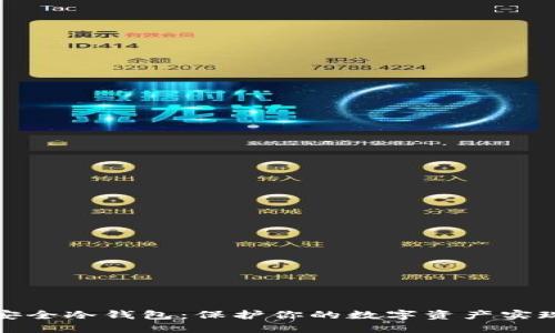 如何自建安全冷钱包：保护你的数字资产实现稳健增长