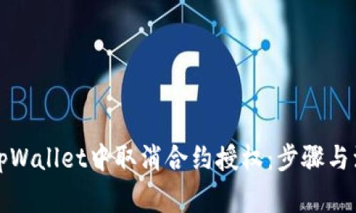 如何在tpWallet中取消合约授权：步骤与注意事项