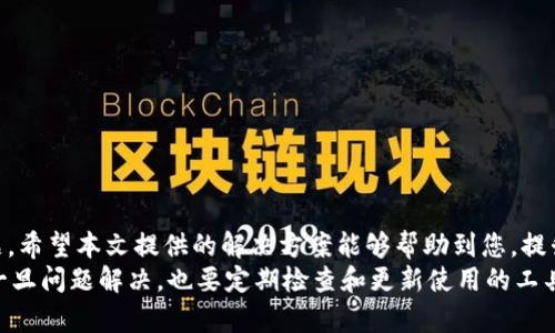 tpWallet不显示头像的原因及解决方法
tpWallet, 头像问题, 解决方案, 钱包使用/guanjianci

引言
在数字货币和区块链技术越来越普及的今天，钱包的功能性与用户体验显得尤为重要。tpWallet是众多用户青睐的数字钱包之一。它不仅能安全地存储虚拟货币，还是一个方便管理数字资产的平台。然而，有些用户发现tpWallet不显示头像，这可能影响到他们的使用体验。本文将深入探讨tpWallet不显示头像的原因，及其相应的解决方法。

tpWallet是什么？
tpWallet是一款功能强大的数字货币钱包，支持多种虚拟货币的存储与管理。其设计旨在为用户提供安全、方便的交易体验。除了基本的存储功能，tpWallet还提供了诸如交易记录跟踪、资产管理和社区互动等功能。
一个用户友好的界面是tpWallet的一大特色。用户可以自定义许多设置，包括个人头像。这种个性化设置使得每位用户能在使用过程中获得更好的归属感和体验感。

tpWallet不显示头像的原因
tpWallet不显示头像的问题可能有多种原因。了解这些原因，有助于用户快速定位问题并解决。

h41. 网络问题/h4
网络连接不稳定或信号差，可能导致头像加载失败。当用户的设备无法与tpWallet服务器正常通信时，头像可能无法显示。确保你的网络连接是稳定的，可以尝试重新连接Wi-Fi或切换网络。

h42. 应用程序缓存问题/h4
任何应用程序在使用过程中都会产生缓存。过多的缓存可能会导致应用程序出现故障，包括头像无法加载。定期清理tpWallet的缓存，可能会解决这一问题。

h43. 软件版本不兼容/h4
使用过时的tpWallet版本，或者与其他软件之间不兼容，也会导致头像不显示。定期更新tpWallet应用程序，确保您使用的版本是最新的，可以避免此类问题。

h44. 配置设置问题/h4
用户在设置个人信息时，如果选择了不显示头像，头像自然不会显示。在设置中检查头像的显示选项，确保已选择正确的设置。

解决tpWallet不显示头像的方法
针对上述几个常见问题，以下是一些实用的解决方法，供用户参考。

h41. 检查网络连接/h4
首先，确保您的设备连接到一个稳定的网络。您可以尝试打开其他应用程序或网页，检查网络的正常与否。然后，重启路由器或切换网络，确保网络状态良好。

h42. 清理应用程序缓存/h4
在设置中找到tpWallet项，查看应用信息。进入存储管理选项，查找清理缓存的功能。清理缓存后，重启应用程序，再次检查头像是否显示。

h43. 更新软件版本/h4
打开应用市场，查找tpWallet应用。检查是否有可用的更新版本。如果有，请及时更新应用程序。更新完成后，重启设备和应用，查看头像是否正常显示。

h44. 检查设置选项/h4
登录tpWallet，进入个人设置界面。找到头像设置项，确保已选择显示头像。若头像未上传，请上传一张合适的图片，然后保存设置。

如何选择合适的头像？
选择一个合适的头像，不仅是为了方便识别，也是自我表达的一种方式。头像应该与您的个性相符。

h41. 确保清晰度/h4
选择一张分辨率高且清晰的图片。这将提高头像的整体展示效果，让其他用户在应用中能更容易识别您。

h42. 确定风格/h4
头像的风格应该与您的个人风格相匹配。您可以选择自拍、艺术插画或者一些有趣的符号等。确保它能代表您的个性。

h43. 符合社区规范/h4
在选择头像时，需确保遵循tpWallet的社区规范。避免使用违法且敏感的图片，以免引起不必要的麻烦。

总结
tpWallet是一款备受欢迎的数字钱包应用，使用时可能会遇到各种问题。头像不显示是其中之一。了解原因并采取相应措施，通常可以解决这一问题。希望本文提供的解决方案能够帮助到您，提升您的使用体验。
通过良好的头像设置，您不仅能更好地展示自己，也能提升在社区中的互动效果。不断尝试，找到最适合您的头像，享受tpWallet带来的便捷。不过，一旦问题解决，也要定期检查和更新使用的工具与设置，以确保最佳体验。希望各位用户在使用tpWallet的过程中，一切顺利，安全且愉快。