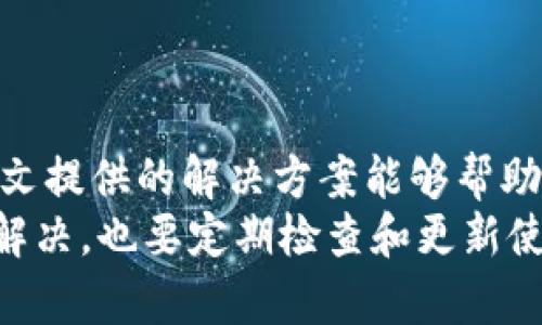 tpWallet不显示头像的原因及解决方法
tpWallet, 头像问题, 解决方案, 钱包使用/guanjianci

引言
在数字货币和区块链技术越来越普及的今天，钱包的功能性与用户体验显得尤为重要。tpWallet是众多用户青睐的数字钱包之一。它不仅能安全地存储虚拟货币，还是一个方便管理数字资产的平台。然而，有些用户发现tpWallet不显示头像，这可能影响到他们的使用体验。本文将深入探讨tpWallet不显示头像的原因，及其相应的解决方法。

tpWallet是什么？
tpWallet是一款功能强大的数字货币钱包，支持多种虚拟货币的存储与管理。其设计旨在为用户提供安全、方便的交易体验。除了基本的存储功能，tpWallet还提供了诸如交易记录跟踪、资产管理和社区互动等功能。
一个用户友好的界面是tpWallet的一大特色。用户可以自定义许多设置，包括个人头像。这种个性化设置使得每位用户能在使用过程中获得更好的归属感和体验感。

tpWallet不显示头像的原因
tpWallet不显示头像的问题可能有多种原因。了解这些原因，有助于用户快速定位问题并解决。

h41. 网络问题/h4
网络连接不稳定或信号差，可能导致头像加载失败。当用户的设备无法与tpWallet服务器正常通信时，头像可能无法显示。确保你的网络连接是稳定的，可以尝试重新连接Wi-Fi或切换网络。

h42. 应用程序缓存问题/h4
任何应用程序在使用过程中都会产生缓存。过多的缓存可能会导致应用程序出现故障，包括头像无法加载。定期清理tpWallet的缓存，可能会解决这一问题。

h43. 软件版本不兼容/h4
使用过时的tpWallet版本，或者与其他软件之间不兼容，也会导致头像不显示。定期更新tpWallet应用程序，确保您使用的版本是最新的，可以避免此类问题。

h44. 配置设置问题/h4
用户在设置个人信息时，如果选择了不显示头像，头像自然不会显示。在设置中检查头像的显示选项，确保已选择正确的设置。

解决tpWallet不显示头像的方法
针对上述几个常见问题，以下是一些实用的解决方法，供用户参考。

h41. 检查网络连接/h4
首先，确保您的设备连接到一个稳定的网络。您可以尝试打开其他应用程序或网页，检查网络的正常与否。然后，重启路由器或切换网络，确保网络状态良好。

h42. 清理应用程序缓存/h4
在设置中找到tpWallet项，查看应用信息。进入存储管理选项，查找清理缓存的功能。清理缓存后，重启应用程序，再次检查头像是否显示。

h43. 更新软件版本/h4
打开应用市场，查找tpWallet应用。检查是否有可用的更新版本。如果有，请及时更新应用程序。更新完成后，重启设备和应用，查看头像是否正常显示。

h44. 检查设置选项/h4
登录tpWallet，进入个人设置界面。找到头像设置项，确保已选择显示头像。若头像未上传，请上传一张合适的图片，然后保存设置。

如何选择合适的头像？
选择一个合适的头像，不仅是为了方便识别，也是自我表达的一种方式。头像应该与您的个性相符。

h41. 确保清晰度/h4
选择一张分辨率高且清晰的图片。这将提高头像的整体展示效果，让其他用户在应用中能更容易识别您。

h42. 确定风格/h4
头像的风格应该与您的个人风格相匹配。您可以选择自拍、艺术插画或者一些有趣的符号等。确保它能代表您的个性。

h43. 符合社区规范/h4
在选择头像时，需确保遵循tpWallet的社区规范。避免使用违法且敏感的图片，以免引起不必要的麻烦。

总结
tpWallet是一款备受欢迎的数字钱包应用，使用时可能会遇到各种问题。头像不显示是其中之一。了解原因并采取相应措施，通常可以解决这一问题。希望本文提供的解决方案能够帮助到您，提升您的使用体验。
通过良好的头像设置，您不仅能更好地展示自己，也能提升在社区中的互动效果。不断尝试，找到最适合您的头像，享受tpWallet带来的便捷。不过，一旦问题解决，也要定期检查和更新使用的工具与设置，以确保最佳体验。希望各位用户在使用tpWallet的过程中，一切顺利，安全且愉快。