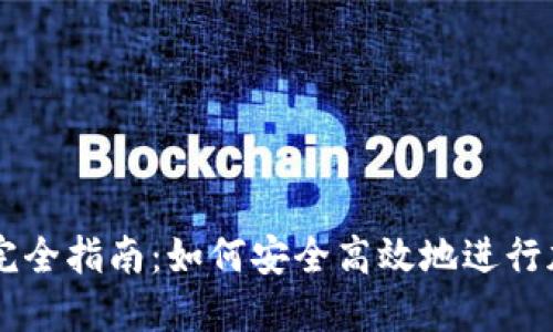 虚拟币支付完全指南：如何安全高效地进行加密货币交易