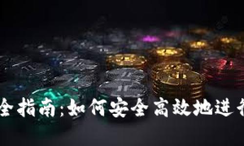 虚拟币支付完全指南：如何安全高效地进行加密货币交易