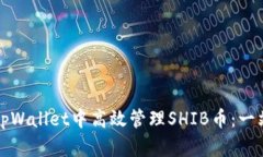 如何在tpWallet中高效管理SHIB币：一站式指南