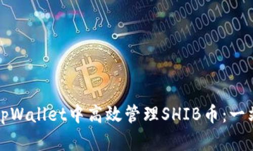 如何在tpWallet中高效管理SHIB币：一站式指南