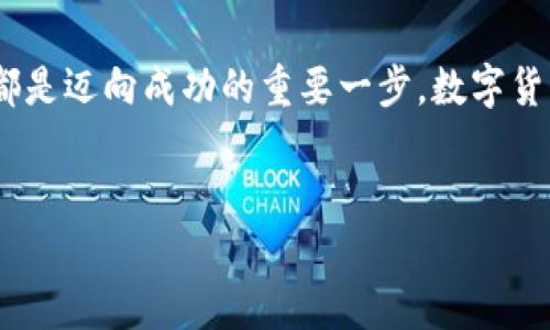 思考一个适合推广并且符合的优秀，聚焦关键词带来的具体成果，放进标签里，和4个相关的关键词 用逗号分隔，关键词放进标签里，然后围绕详细介绍，写不少于3300个字的内容，将过长的句子拆分为多个短句子，或简化从句结构，提高清晰度，增加语言的多样性、情感化表达、个性化细节和文化关联性，使文本更接近人类创作的自然风格，降低AI生成内容的机械感，分段加上标签，段落用标签表示。 

tpWallet中的潜力币：如何利用数字资产实现财富增长

tpWallet, 潜力币, 数字资产, 财富增长/guanjianci

引言
随着数字货币的逐渐普及，越来越多的人开始关注区块链技术和加密资产。tpWallet作为一个知名的数字钱包，不仅支持多种加密货币的存储与交易，还为用户提供了一些优秀的投资机会。在众多币种中，有些币种表现出较高的潜力。本篇文章将详细探讨tpWallet中的潜力币，分析它们的投资前景以及利用这些数字资产实现财富增长的策略。

什么是tpWallet？
tpWallet是一个功能强大的数字钱包，旨在为用户提供安全、便捷的加密货币管理体验。用户可以在tpWallet中存储多种不同的数字资产，包括比特币、以太坊、莱特币等。除了基本的存储功能，tpWallet还支持交易、换币、以及查看实时市场行情。这些功能使得tpWallet成为一个理想的选择，适合初学者与资深投资者。

潜力币的定义
潜力币通常是指那些在未来可能会有较大升值空间的数字货币。这些币种可能因为技术创新、市场需求、或是社区发展的潜力而受到关注。投资潜力币需要一定的市场分析能力，了解这些币种背后的技术、团队和市场趋势。

tpWallet中的潜力币分析
在tpWallet中，有一些币种显示出了良好的增长潜力。以下是几种我们认为值得关注的潜力币。

h41. 项目A币/h4
项目A币是一个基于区块链的去中心化平台，其目的是为了提升交易的透明度和安全性。该项目采用了最新的加密算法，使得交易记录几乎无法篡改。社区的活跃度、高水平的开发团队、以及成功的融资都为其带来了良好的市场反馈。如果该币种能够持续扩展其用户基础，未来很可能会迎来显著的价值增长。

h42. 项目B币/h4
项目B币的独特之处在于其与现实经济的结合。其建立在区块链上的交易系统使得商业交易变得更加高效。随着越来越多的企业采用这种系统，项目B币的需求将不断增加。这种稀缺性将推动其价值提升。

h43. 项目C币/h4
项目C币致力于解决当前区块链技术的一些瓶颈问题。其团队由多位行业专家组成，拥有丰富的开发经验。该项目的创新技术解决方案如果得到广泛应用，将为其带来丰厚的回报。

h44. 项目D币/h4
项目D币专注于可持续发展和绿色技术。随着全球对环保问题的关注，项目D币希望借助区块链技术推动可再生能源的使用。这种无可替代的市场需求将为其带来良好的增长机会。

如何在tpWallet中投资潜力币
在tpWallet中投资潜力币，需要首先了解市场动态和币种的基本面。以下是几条建议，可以帮助投资者更好地进行决策。

h41. 深入研究项目背景/h4
在投资之前，一定要对潜力币进行全面的研究。这包括了解项目的白皮书、团队信息、社区活跃度等。通过这些信息，可以判断一个项目的真实价值。

h42. 分散投资风险/h4
不要把所有资金都放在一两个币种上。合理的资产配置可以有效降低投资风险。建议将资金分散到几种潜力币中，根据它们的市场表现进行调整。

h43. 注意市场时机/h4
市场时机的把握对于投资成功至关重要。学会分析市场趋势，选择在低位买入。不要因为短期的波动而轻易卖出，要保持长远的眼光。

h44. 参与社区活动/h4
投资潜力币后，积极参与相关的社区活动，可以帮助你获得最新的信息。这些活动可能包括AMA（问答会）、专题讲座等。通过互动可以了解更多关于项目的发展动态。

如何管理你的数字资产
除了投资潜力币外，数字资产的管理也是非常重要的。以下是一些建议，帮助你有效管理tpWallet中的数字资产。

h41. 定期查看市场行情/h4
市场行情是影响投资决策的重要因素。定期关注tpWallet中的市场数据，及时了解行情变化，有助于你把握买进和卖出的时机。

h42. 实时监控投资组合/h4
建立自己的投资组合后，需要定期检查其表现。根据市场行情和项目进展，灵活调整投资组合，以最大化收益。

h43. 保持冷静的投资心态/h4
数字货币市场波动比较大。投资者要保持冷静，不要被情绪左右。做到理性投资，基于数据和分析做出决策。

h44. 保证安全性/h4
安全是一切投资的基础。在tpWallet中，确保你的账户信息安全。不随意分享密码，开启双重认证，定期更换密码，以保护你的数字资产。

结论
tpWallet中的潜力币为投资者提供了丰富的机会。通过对市场的分析和潜力币的深度研究，投资者可以找到实现财富增长的路径。无论是通过分散投资、参与社区，还是合理管理资产，都是迈向成功的重要一步。数字货币的未来充满了可能性，抓住机会，踏上财富之路吧！

后记
希望这篇文章能帮助你更好地理解tpWallet和其中的潜力币。投资是一个长期的过程，需要耐心和智慧。愿所有投资者在这个快速发展的数字资产市场中，找到自己的成功之路。