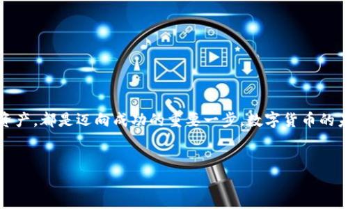 思考一个适合推广并且符合的优秀，聚焦关键词带来的具体成果，放进标签里，和4个相关的关键词 用逗号分隔，关键词放进标签里，然后围绕详细介绍，写不少于3300个字的内容，将过长的句子拆分为多个短句子，或简化从句结构，提高清晰度，增加语言的多样性、情感化表达、个性化细节和文化关联性，使文本更接近人类创作的自然风格，降低AI生成内容的机械感，分段加上标签，段落用标签表示。 

tpWallet中的潜力币：如何利用数字资产实现财富增长

tpWallet, 潜力币, 数字资产, 财富增长/guanjianci

引言
随着数字货币的逐渐普及，越来越多的人开始关注区块链技术和加密资产。tpWallet作为一个知名的数字钱包，不仅支持多种加密货币的存储与交易，还为用户提供了一些优秀的投资机会。在众多币种中，有些币种表现出较高的潜力。本篇文章将详细探讨tpWallet中的潜力币，分析它们的投资前景以及利用这些数字资产实现财富增长的策略。

什么是tpWallet？
tpWallet是一个功能强大的数字钱包，旨在为用户提供安全、便捷的加密货币管理体验。用户可以在tpWallet中存储多种不同的数字资产，包括比特币、以太坊、莱特币等。除了基本的存储功能，tpWallet还支持交易、换币、以及查看实时市场行情。这些功能使得tpWallet成为一个理想的选择，适合初学者与资深投资者。

潜力币的定义
潜力币通常是指那些在未来可能会有较大升值空间的数字货币。这些币种可能因为技术创新、市场需求、或是社区发展的潜力而受到关注。投资潜力币需要一定的市场分析能力，了解这些币种背后的技术、团队和市场趋势。

tpWallet中的潜力币分析
在tpWallet中，有一些币种显示出了良好的增长潜力。以下是几种我们认为值得关注的潜力币。

h41. 项目A币/h4
项目A币是一个基于区块链的去中心化平台，其目的是为了提升交易的透明度和安全性。该项目采用了最新的加密算法，使得交易记录几乎无法篡改。社区的活跃度、高水平的开发团队、以及成功的融资都为其带来了良好的市场反馈。如果该币种能够持续扩展其用户基础，未来很可能会迎来显著的价值增长。

h42. 项目B币/h4
项目B币的独特之处在于其与现实经济的结合。其建立在区块链上的交易系统使得商业交易变得更加高效。随着越来越多的企业采用这种系统，项目B币的需求将不断增加。这种稀缺性将推动其价值提升。

h43. 项目C币/h4
项目C币致力于解决当前区块链技术的一些瓶颈问题。其团队由多位行业专家组成，拥有丰富的开发经验。该项目的创新技术解决方案如果得到广泛应用，将为其带来丰厚的回报。

h44. 项目D币/h4
项目D币专注于可持续发展和绿色技术。随着全球对环保问题的关注，项目D币希望借助区块链技术推动可再生能源的使用。这种无可替代的市场需求将为其带来良好的增长机会。

如何在tpWallet中投资潜力币
在tpWallet中投资潜力币，需要首先了解市场动态和币种的基本面。以下是几条建议，可以帮助投资者更好地进行决策。

h41. 深入研究项目背景/h4
在投资之前，一定要对潜力币进行全面的研究。这包括了解项目的白皮书、团队信息、社区活跃度等。通过这些信息，可以判断一个项目的真实价值。

h42. 分散投资风险/h4
不要把所有资金都放在一两个币种上。合理的资产配置可以有效降低投资风险。建议将资金分散到几种潜力币中，根据它们的市场表现进行调整。

h43. 注意市场时机/h4
市场时机的把握对于投资成功至关重要。学会分析市场趋势，选择在低位买入。不要因为短期的波动而轻易卖出，要保持长远的眼光。

h44. 参与社区活动/h4
投资潜力币后，积极参与相关的社区活动，可以帮助你获得最新的信息。这些活动可能包括AMA（问答会）、专题讲座等。通过互动可以了解更多关于项目的发展动态。

如何管理你的数字资产
除了投资潜力币外，数字资产的管理也是非常重要的。以下是一些建议，帮助你有效管理tpWallet中的数字资产。

h41. 定期查看市场行情/h4
市场行情是影响投资决策的重要因素。定期关注tpWallet中的市场数据，及时了解行情变化，有助于你把握买进和卖出的时机。

h42. 实时监控投资组合/h4
建立自己的投资组合后，需要定期检查其表现。根据市场行情和项目进展，灵活调整投资组合，以最大化收益。

h43. 保持冷静的投资心态/h4
数字货币市场波动比较大。投资者要保持冷静，不要被情绪左右。做到理性投资，基于数据和分析做出决策。

h44. 保证安全性/h4
安全是一切投资的基础。在tpWallet中，确保你的账户信息安全。不随意分享密码，开启双重认证，定期更换密码，以保护你的数字资产。

结论
tpWallet中的潜力币为投资者提供了丰富的机会。通过对市场的分析和潜力币的深度研究，投资者可以找到实现财富增长的路径。无论是通过分散投资、参与社区，还是合理管理资产，都是迈向成功的重要一步。数字货币的未来充满了可能性，抓住机会，踏上财富之路吧！

后记
希望这篇文章能帮助你更好地理解tpWallet和其中的潜力币。投资是一个长期的过程，需要耐心和智慧。愿所有投资者在这个快速发展的数字资产市场中，找到自己的成功之路。