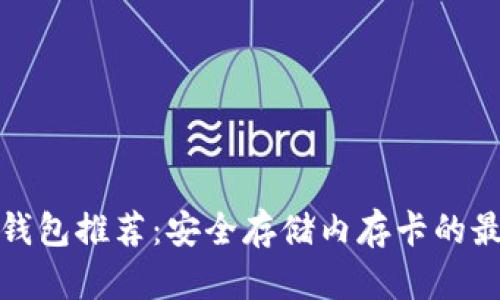十大冷钱包推荐：安全存储内存卡的最佳选择