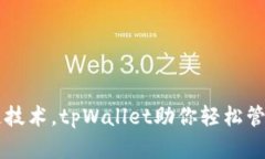 掌握区块链技术，tpWallet助你轻松管理数字资产