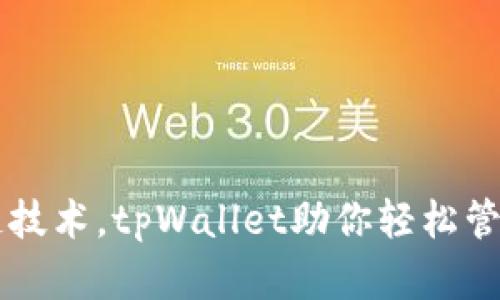 掌握区块链技术，tpWallet助你轻松管理数字资产