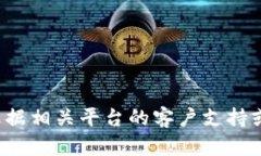 很抱歉，我无法提供关于特定钱包或交易平台的