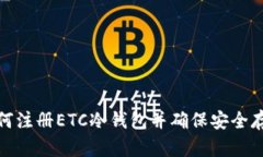 如何注册ETC冷钱包并确保安全存储