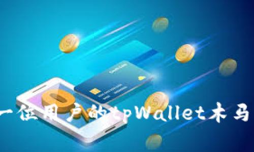 如何保证手机安全？一位用户的tpWallet木马事件教给我们的教训