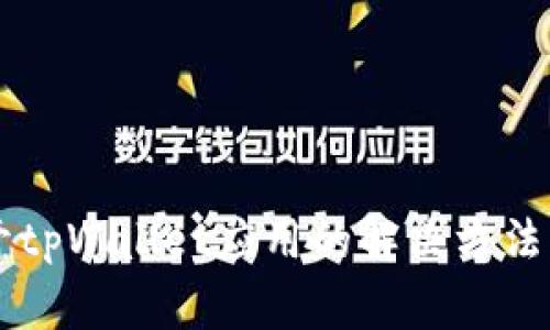 ### 无法打开tpWallet应用的解决方法与常见问题分析