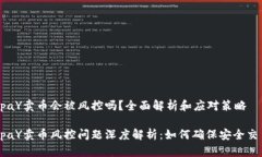 OKpaY卖币会被风控吗？全面解析和应对策略OKpaY卖