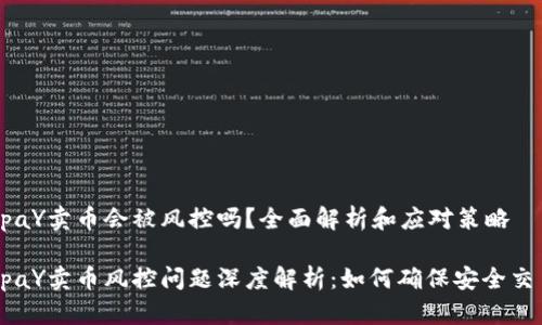 OKpaY卖币会被风控吗？全面解析和应对策略

OKpaY卖币风控问题深度解析：如何确保安全交易？