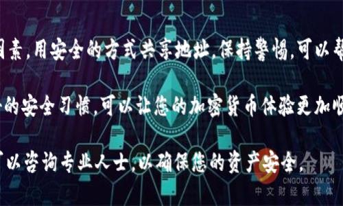 在使用tpWallet等加密货币钱包时，分享您的钱包地址的风险 posed 是一个重要的话题。以下是对这个问题的详细分析和解释。

什么是tpWallet？
tpWallet是一种去中心化的钱包，用户可以通过它存储、转移和管理多种加密货币。与传统银行账户不同，tpWallet允许用户拥有完全的资金控制权。用户在tpWallet中生成独特的地址，这个地址用于接收和发送加密货币。

tpWallet地址是什么？
tpWallet地址是一个字符串，由字母和数字组成。类似于传统银行账户的账号，这个地址是用户在区块链上进行交易的唯一标识。用户可以将该地址分享给其他人，以便接收加密货币转账。

分享tpWallet地址的风险分析
尽管分享加密货币钱包地址本身并不会直接导致资金被盗取，但这其中确实存在着一些潜在风险。以下是需要考虑的几个要点：

h41. 隐私泄露/h4
分享钱包地址意味着其他人可以查看与该地址相关的所有交易历史。在公共区块链上，所有交易都是透明的，任何人都可以通过区块链浏览器查看您的余额和交易记录。如果有人获得了您的地址，他们可以通过查找区块链上的信息了解到您拥有多少资产。

h42. 针对性的诈骗/h4
一旦您的钱包地址被某些人知晓，他们可能会尝试对您实施诈骗。例如，黑客可能会假装成合法的服务，试图诱骗您将资金发送到他们的地址。他们也可能向您发送伪造的信息，声称您的钱包有安全问题，要求您提供私钥等敏感信息。

h43. Phishing攻击/h4
如果您在分享地址时，不小心泄露了其他信息，例如您的电子邮件或社交媒体帐号，则可能面临网络钓鱼攻击的风险。攻击者可能会利用这些信息伪造邮件或网站，试图引诱您提供更多的敏感信息。

h44. 伪装与身份盗窃/h4
在某些情况下，恶意用户可能会使用您的钱包地址制造假冒身份。虽然他们无法直接访问您的钱包，但可以在社交平台上使用您的钱包地址进行更多的欺诈或者虚假交易。

如何安全地分享tpWallet地址？
为了最大限度地降低风险，您可以采取以下一些预防措施：

h41. 只与值得信任的人共享/h4
在分享您的钱包地址时，确保对方是值得信任的人。和老朋友或经过核实的业务伙伴分享地址，而不是随便在社交网站上发布。

h42. 使用一次性地址或子地址/h4
有些钱包允许用户生成一次性地址或多个子地址。这样，即使某个地址被泄露，您的其他资产仍然是安全的。在每次交易时使用不同的地址是保护隐私的有效方法。

h43. 注意网络安全/h4
保持设备和软件的安全很重要。确保您的电脑和手机有最新的安全补丁和防病毒软件。避免在公共Wi-Fi网络上进行敏感操作。

h44. 监控交易/h4
定期检查您的钱包余额和交易记录，确保没有异常活动。如果发现许多意外的交易，请立即采取措施，例如更改安全设置或转移资金。

结论
虽然分享tpWallet地址本身并不直接导致风险，但由于加密货币的特性，隐私和安全依然是重要的考虑因素。用安全的方式共享地址，保持警惕，可以帮助您有效减少被诈骗的风险。

总结来说，tpWallet是一个安全、便利的加密货币管理工具。正确和谨慎地分享您的钱包地址，伴随着良好的安全习惯，可以让您的加密货币体验更加顺畅。最重要的是，时刻保持警觉，防范潜在的网络风险。

以上内容可以帮助您更好地理解转账和钱包地址的安全性。如果您还有其他问题或不确定的地方，随时可以咨询专业人士，以确保您的资产安全。