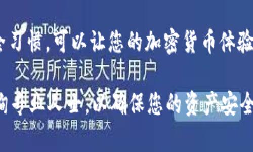 在使用tpWallet等加密货币钱包时，分享您的钱包地址的风险 posed 是一个重要的话题。以下是对这个问题的详细分析和解释。

什么是tpWallet？
tpWallet是一种去中心化的钱包，用户可以通过它存储、转移和管理多种加密货币。与传统银行账户不同，tpWallet允许用户拥有完全的资金控制权。用户在tpWallet中生成独特的地址，这个地址用于接收和发送加密货币。

tpWallet地址是什么？
tpWallet地址是一个字符串，由字母和数字组成。类似于传统银行账户的账号，这个地址是用户在区块链上进行交易的唯一标识。用户可以将该地址分享给其他人，以便接收加密货币转账。

分享tpWallet地址的风险分析
尽管分享加密货币钱包地址本身并不会直接导致资金被盗取，但这其中确实存在着一些潜在风险。以下是需要考虑的几个要点：

h41. 隐私泄露/h4
分享钱包地址意味着其他人可以查看与该地址相关的所有交易历史。在公共区块链上，所有交易都是透明的，任何人都可以通过区块链浏览器查看您的余额和交易记录。如果有人获得了您的地址，他们可以通过查找区块链上的信息了解到您拥有多少资产。

h42. 针对性的诈骗/h4
一旦您的钱包地址被某些人知晓，他们可能会尝试对您实施诈骗。例如，黑客可能会假装成合法的服务，试图诱骗您将资金发送到他们的地址。他们也可能向您发送伪造的信息，声称您的钱包有安全问题，要求您提供私钥等敏感信息。

h43. Phishing攻击/h4
如果您在分享地址时，不小心泄露了其他信息，例如您的电子邮件或社交媒体帐号，则可能面临网络钓鱼攻击的风险。攻击者可能会利用这些信息伪造邮件或网站，试图引诱您提供更多的敏感信息。

h44. 伪装与身份盗窃/h4
在某些情况下，恶意用户可能会使用您的钱包地址制造假冒身份。虽然他们无法直接访问您的钱包，但可以在社交平台上使用您的钱包地址进行更多的欺诈或者虚假交易。

如何安全地分享tpWallet地址？
为了最大限度地降低风险，您可以采取以下一些预防措施：

h41. 只与值得信任的人共享/h4
在分享您的钱包地址时，确保对方是值得信任的人。和老朋友或经过核实的业务伙伴分享地址，而不是随便在社交网站上发布。

h42. 使用一次性地址或子地址/h4
有些钱包允许用户生成一次性地址或多个子地址。这样，即使某个地址被泄露，您的其他资产仍然是安全的。在每次交易时使用不同的地址是保护隐私的有效方法。

h43. 注意网络安全/h4
保持设备和软件的安全很重要。确保您的电脑和手机有最新的安全补丁和防病毒软件。避免在公共Wi-Fi网络上进行敏感操作。

h44. 监控交易/h4
定期检查您的钱包余额和交易记录，确保没有异常活动。如果发现许多意外的交易，请立即采取措施，例如更改安全设置或转移资金。

结论
虽然分享tpWallet地址本身并不直接导致风险，但由于加密货币的特性，隐私和安全依然是重要的考虑因素。用安全的方式共享地址，保持警惕，可以帮助您有效减少被诈骗的风险。

总结来说，tpWallet是一个安全、便利的加密货币管理工具。正确和谨慎地分享您的钱包地址，伴随着良好的安全习惯，可以让您的加密货币体验更加顺畅。最重要的是，时刻保持警觉，防范潜在的网络风险。

以上内容可以帮助您更好地理解转账和钱包地址的安全性。如果您还有其他问题或不确定的地方，随时可以咨询专业人士，以确保您的资产安全。