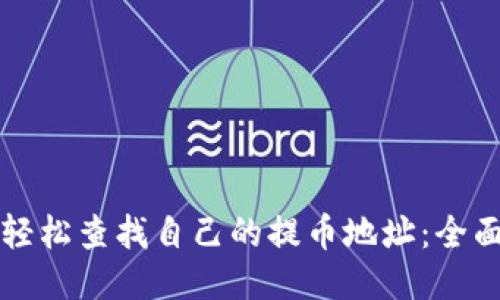 如何轻松查找自己的提币地址：全面指南