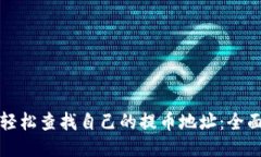 如何轻松查找自己的提币地址：全面指南