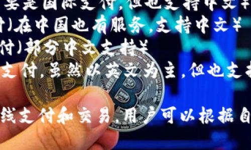 以下是一些支持中文的钱包网站的英文名称：

1. **Alipay** - 支付宝
2. **WeChat Pay** - 微信支付
3. **UnionPay** - 中国银联
4. **PayPal** - 贝宝（虽然主要是国际支付，但也支持中文）
5. **Apple Pay** - 苹果支付（在中国也有服务，支持中文）
6. **Google Pay** - 谷歌支付（部分中文支持）
7. **Square** - 适用于商家支付，虽然以英文为主，但也支持中文

这些平台各有特色，主要用于在线支付和交易，用户可以根据自己的需求选择合适的钱包网站。