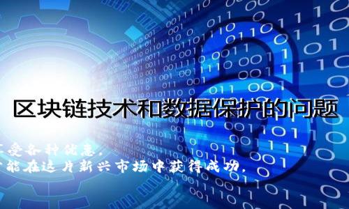 beiwei如何在tpWallet中购买BNB指南/beiwei
tpWallet, 购买BNB, 加密货币, 钱包安全/guanjianci

引言
近年来，随着区块链技术的发展，加密货币逐渐进入我们的日常生活。BNB（币安币）作为币安交易平台的原生代币，受到越来越多人的关注。很多投资者希望通过tpWallet来购买BNB，以便参与加密货币的投资。然而，不少人对如何在tpWallet中购买BNB感到困惑。本文将为您详细介绍这一过程。

什么是tpWallet？
首先，我们需要了解tpWallet。tpWallet是一种多功能的加密货币钱包，支持多种加密货币的存储、管理和交易。它以用户友好的界面和较高的安全性著称。用户可以通过tpWallet方便地进行加密货币的买卖、转账和兑换。
tpWallet的特点包括：
ul
    li易于使用的界面，适合新手和资深投资者。/li
    li支持多种加密货币的存储，便于资产管理。/li
    li高度安全，采用多重加密措施保护用户资金。/li
    li提供实时的市场行情和交易数据，方便用户进行决策。/li
/ul

购买BNB的前期准备
在开始使用tpWallet购买BNB之前，您需要做好以下准备：
ol
    listrong下载并安装tpWallet：/strong请访问tpWallet的官方网站，下载适合您设备的版本并安装。确保从官方渠道获取应用，以防止安全隐患。/li
    listrong注册并创建账户：/strong打开tpWallet应用后，按照指示注册一个新的账户。请务必保存好您的私钥和助记词，这些信息对恢复账户至关重要。/li
    listrong验证身份：/strong根据tpWallet的要求，完成身份验证。某些功能可能需要您进行KYC（了解您的客户）验证。/li
/ol

如何在tpWallet中购买BNB
现在，我们来具体了解一下如何在tpWallet中购买BNB。整个过程分为几个步骤，以下是详细的操作指南：

h4步骤一：充值法币或其他加密货币/h4
在购买BNB之前，您需要在tpWallet中充值法币或其他加密货币。如果您选择充值法币，请确保您的tpWallet账户已经完成身份验证。
充值方式通常有模拟银行转账、信用卡支付和第三方支付平台等。选择您最方便的充值方式并按照操作提示完成充值。

h4步骤二：选择交易对/h4
充值完成后，您可以在tpWallet中找到“交易”或“市场”选项。在这里，您将看到可交易的加密货币对。在搜索框中输入“BNB”，选择您希望交易的对。例如，如果您已充值USDT，可以选择“USDT/BNB”进行交易。

h4步骤三：下单购买BNB/h4
在选择好交易对后，您将看到相关的交易界面。在这里，您可以输入希望购买的BNB数量。tpWallet通常提供两种下单方式：限价单和市场单。
选择“市场单”可以快速以当前市场价购入BNB。而选择“限价单”则允许您设定希望购买的价格。系统会在满足该价格时自动执行交易。

h4步骤四：确认交易/h4
在确认订单信息无误后，点击“确认”按钮。此时，tpWallet将会根据您的设置执行购买。购买成功后，您可以在“资产”页面查看到您的BNB余额。

购买BNB后的管理与使用
成功购买BNB后，您需要了解如何管理和使用它。BNB不仅可以用于在币安交易所进行交易，还可以用于支付平台手续费、参与投资等多种用途。

h4BNB的使用场景/h4
ul
    listrong交易所手续费：/strong在币安交易平台上，使用BNB支付手续费可以享受一定的折扣。/li
    listrong参与新币发行：/strong币安平台经常推出新币，持有BNB的用户能够优先参与。/li
    listrong抵扣贷款利息：/strong如在某些金融产品中，持有BNB可以用于抵扣贷款的利息费用。/li
/ul

h4安全提示/h4
在管理BNB或其他加密货币时，请时刻注意安全。以下是一些安全意识：
ul
    li定期更新您的密码，确保账户安全。/li
    li请勿将私钥和助记词泄露给他人。/li
    li开启2FA（双重身份验证）以增加账户的安全性。/li
/ul

总结
通过本文的详细介绍，您应该可以顺利地在tpWallet中购买BNB。购买BNB不仅能让您参与加密货币投资，还能在币安平台享受各种优惠。
加密货币交易存在一定的风险，建议您在投资前做好充分的市场调研和风险评估。同时，保持良好的投资心态，不盲目跟风，才能在这片新兴市场中获得成功。
希望您在tpWallet中购买BNB的过程中顺利，并能够享受到加密货币带来的便利与收益！