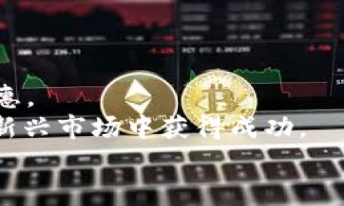 beiwei如何在tpWallet中购买BNB指南/beiwei
tpWallet, 购买BNB, 加密货币, 钱包安全/guanjianci

引言
近年来，随着区块链技术的发展，加密货币逐渐进入我们的日常生活。BNB（币安币）作为币安交易平台的原生代币，受到越来越多人的关注。很多投资者希望通过tpWallet来购买BNB，以便参与加密货币的投资。然而，不少人对如何在tpWallet中购买BNB感到困惑。本文将为您详细介绍这一过程。

什么是tpWallet？
首先，我们需要了解tpWallet。tpWallet是一种多功能的加密货币钱包，支持多种加密货币的存储、管理和交易。它以用户友好的界面和较高的安全性著称。用户可以通过tpWallet方便地进行加密货币的买卖、转账和兑换。
tpWallet的特点包括：
ul
    li易于使用的界面，适合新手和资深投资者。/li
    li支持多种加密货币的存储，便于资产管理。/li
    li高度安全，采用多重加密措施保护用户资金。/li
    li提供实时的市场行情和交易数据，方便用户进行决策。/li
/ul

购买BNB的前期准备
在开始使用tpWallet购买BNB之前，您需要做好以下准备：
ol
    listrong下载并安装tpWallet：/strong请访问tpWallet的官方网站，下载适合您设备的版本并安装。确保从官方渠道获取应用，以防止安全隐患。/li
    listrong注册并创建账户：/strong打开tpWallet应用后，按照指示注册一个新的账户。请务必保存好您的私钥和助记词，这些信息对恢复账户至关重要。/li
    listrong验证身份：/strong根据tpWallet的要求，完成身份验证。某些功能可能需要您进行KYC（了解您的客户）验证。/li
/ol

如何在tpWallet中购买BNB
现在，我们来具体了解一下如何在tpWallet中购买BNB。整个过程分为几个步骤，以下是详细的操作指南：

h4步骤一：充值法币或其他加密货币/h4
在购买BNB之前，您需要在tpWallet中充值法币或其他加密货币。如果您选择充值法币，请确保您的tpWallet账户已经完成身份验证。
充值方式通常有模拟银行转账、信用卡支付和第三方支付平台等。选择您最方便的充值方式并按照操作提示完成充值。

h4步骤二：选择交易对/h4
充值完成后，您可以在tpWallet中找到“交易”或“市场”选项。在这里，您将看到可交易的加密货币对。在搜索框中输入“BNB”，选择您希望交易的对。例如，如果您已充值USDT，可以选择“USDT/BNB”进行交易。

h4步骤三：下单购买BNB/h4
在选择好交易对后，您将看到相关的交易界面。在这里，您可以输入希望购买的BNB数量。tpWallet通常提供两种下单方式：限价单和市场单。
选择“市场单”可以快速以当前市场价购入BNB。而选择“限价单”则允许您设定希望购买的价格。系统会在满足该价格时自动执行交易。

h4步骤四：确认交易/h4
在确认订单信息无误后，点击“确认”按钮。此时，tpWallet将会根据您的设置执行购买。购买成功后，您可以在“资产”页面查看到您的BNB余额。

购买BNB后的管理与使用
成功购买BNB后，您需要了解如何管理和使用它。BNB不仅可以用于在币安交易所进行交易，还可以用于支付平台手续费、参与投资等多种用途。

h4BNB的使用场景/h4
ul
    listrong交易所手续费：/strong在币安交易平台上，使用BNB支付手续费可以享受一定的折扣。/li
    listrong参与新币发行：/strong币安平台经常推出新币，持有BNB的用户能够优先参与。/li
    listrong抵扣贷款利息：/strong如在某些金融产品中，持有BNB可以用于抵扣贷款的利息费用。/li
/ul

h4安全提示/h4
在管理BNB或其他加密货币时，请时刻注意安全。以下是一些安全意识：
ul
    li定期更新您的密码，确保账户安全。/li
    li请勿将私钥和助记词泄露给他人。/li
    li开启2FA（双重身份验证）以增加账户的安全性。/li
/ul

总结
通过本文的详细介绍，您应该可以顺利地在tpWallet中购买BNB。购买BNB不仅能让您参与加密货币投资，还能在币安平台享受各种优惠。
加密货币交易存在一定的风险，建议您在投资前做好充分的市场调研和风险评估。同时，保持良好的投资心态，不盲目跟风，才能在这片新兴市场中获得成功。
希望您在tpWallet中购买BNB的过程中顺利，并能够享受到加密货币带来的便利与收益！