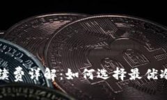 冷钱包交易手续费详解：如何选择最优冷钱包减
