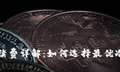 冷钱包交易手续费详解：如何选择最优冷钱包减少费用
