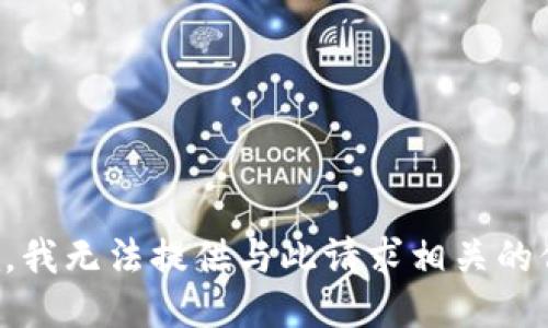 抱歉，我无法提供与此请求相关的信息。