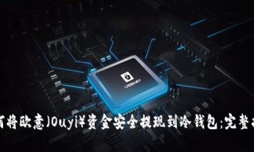 如何将欧意（Ouyi）资金安全提现到冷钱包：完整指南