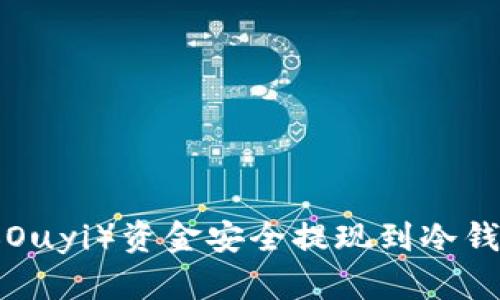 如何将欧意（Ouyi）资金安全提现到冷钱包：完整指南