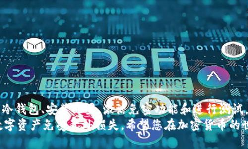 g冷钱包怎么设置免密支付/g
冷钱包, 免密支付, 加密货币, 数字资产/guanjianci

冷钱包的基本概念
在探索“冷钱包怎么设置免密支付”这个话题之前，我们先来了解一下冷钱包的基本概念。冷钱包是指一种不与互联网直接连接的钱包。这种方式可以显著降低数字资产被盗的风险，尤其是在网络攻击频繁的今天。
冷钱包通常由硬件设备、纸钱包或者其他物理介质来存储加密货币。将私钥离线保存，使其不易受到恶意软件和黑客攻击的影响。

免密支付的优势
免密支付指的是在进行支付时，不需要输入密码或其他身份验证信息即可完成交易。这种方式适合频繁的小额支付，能够为用户节省时间，提高交易的流畅性。
对于加密货币的用户而言，设置免密支付可以使得日常交易更加便捷。传统的银行业务已经有类似的便捷支付方式，而在加密货币领域，这种功能也逐渐得到了重视。

冷钱包设置免密支付的基本步骤
设置冷钱包的免密支付功能，虽然看似复杂，但实则可通过几个简单步骤实现。在此，我们将详细为您介绍这些步骤。

第一步：选择适合的冷钱包
想要设置免密支付，首先需要选择一个支持此功能的冷钱包。市面上的冷钱包品牌众多，如Ledger、Trezor等。在选择时，您需要注意以下几点：
ul
    li钱包的安全性：确保品牌有良好的安全记录。/li
    li支持的币种：确保钱包支持您所持有的加密货币。/li
    li用户评价与功能：查看其他用户的反馈，确保其功能符合您的需求。/li
/ul

第二步：安装并配置冷钱包
购买到冷钱包后，按照说明书进行安装。这通常涉及将设备连接到电脑或智能手机，并下载相应的软件。
在安装过程中，务必仔细阅读每一步的提示。生成私钥和助记词时，确保将其安全地保管。切忌将私钥和助记词保存在网上或云端，以免遭到黑客攻击。

第三步：激活免密支付功能
在成功配置钱包后，您需要找出是否有免密支付的选项。根据不同品牌的钱包，激活此功能的步骤会有所不同。通常可以在设置菜单中找到相关选项。
以下是一般的激活流程：
ul
    li找到“支付设置”或“安全设置”选项。/li
    li查看是否有“免密支付”或“快速支付”的设置。/li
    li按照提示提供必要的信息。可能需要您进行二次验证，以确保您的操作是合法的。/li
/ul

第四步：测试免密支付功能
成功设置免密支付后，请务必进行一次测试。这可以帮助您确认一切设置正确，确保后续交易能够顺利进行。您可以发送少量的加密货币到您的另一钱包进行测试。
如果交易成功，且您无需输入密码，那么免密支付功能已经成功设置。

安全性考虑
虽然免密支付可以提高交易的便捷性，但也伴随着一定的安全风险。在设置此功能前，请务必权衡利弊。为了确保资产的安全，您可以采取以下措施：
ul
    li定期检查钱包的安全性，确保没有异常交易。/li
    li考虑设置交易限额，以限制免密支付的数额。/li
    li定期更换钱包的相关安全设置，防止被他人窥探。/li
/ul

总结
设置冷钱包的免密支付功能是实现高效加密货币交易的有效方式。通过选择合适的冷钱包、安装配置、激活免密功能和进行测试，您可以轻松地享受这一便利。
然而，在享受便利同时，切勿忽视安全问题。合理设置安全措施，可以有效保护您的数字资产免受意外损失。希望您在加密货币的世界中，能够稳健前行，收获丰厚的回报。