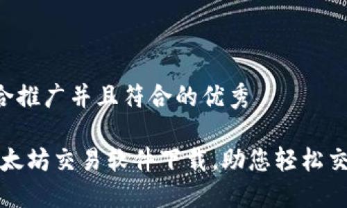 思考一个适合推广并且符合的优秀

快速入门：以太坊交易软件下载，助您轻松交易数字货币！