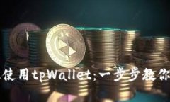 华为用户如何高效使用tpWallet：一步步教你轻松管