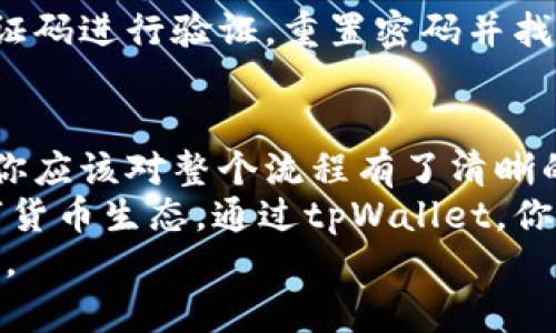 如何在tpWallet中接收和管理他人发送的币
tpWallet, 加密货币, 接收币, 管理币/guanjianci

tpWallet简介
在数字货币迅速发展的当今社会，钱包的选择变得越来越重要。tpWallet作为一种新兴的钱包方案，不仅易于使用，而且安全性高。它支持多种加密货币，用户可以方便地存储、接收、发送各种数字资产。

接收币的流程
接收币的过程实际上是非常简单的。只需按照几个步骤操作，就能轻松完成。如果有人给你发送数字币，你需要注意以下几点：

h41. 确认接收地址/h4
首先，你需要确认自己的tpWallet地址。在tpWallet中，打开应用，找到“接收”或“收款”选项。系统会生成一个独特的地址。这就是你用来接收币的地址。确保把这个地址发送给对方，避免出现错误。

h42. 选择合适的币种/h4
tpWallet支持多种币种，例如比特币、以太坊等。请确保你的地址与对方发送的币种匹配。否则，币可能会发送失败或者丢失。

h43. 等待确认/h4
一旦对方发送了币，你需要等待网络确认。不同的币种确认时间不同，通常情况下，比特币的确认时间较长，而以太坊的确认速度相对较快。可以在钱包中查看交易状态，了解进度。

管理收到账户中的币
成功接收了币之后，如何有效管理这些数字资产也是非常重要的。tpWallet为用户提供了一系列管理工具，帮助你轻松掌控自己的资产。

h41. 查看资产总览/h4
在tpWallet中，你可以随时查看自己的资产总览。这一功能让用户能够清晰地了解各个币种的持有数量和当前市值。如果你有多个币种，可以轻松切换和管理。

h42. 设置安全措施/h4
安全性是数字货币管理中不可忽视的一个方面。tpWallet允许用户设置多重验证，确保资金安全。此外，建议定期备份钱包数据，防止意外丢失。

h43. 分析市场动向/h4
tpWallet还提供了市场动态信息，帮助用户分析当前的市场表现。根据市场波动，用户可以制定相应的投资策略，最大化收益。

常见问题解答
在使用tpWallet的过程中，用户可能会遇到一些常见问题。以下是一些典型问题及其解决方案。

h41. 为什么我还没有收到币？/h4
币的发送和接收过程受到网络拥堵、区块确认等因素的影响。如果长时间没有收到币，建议联系发送方确认交易状态，并查看tpWallet中的交易记录。

h42. 我可以收到多少种币？/h4
tpWallet支持多种主流币种，包括比特币、以太坊、莱特币等。可以根据自己的需求选择合适的币种进行接收。

h43. 如果我忘记了钱包密码，该怎么办？/h4
如果忘记了钱包密码，tpWallet提供了找回密码的功能。用户可以通过邮箱或手机验证码进行验证，重置密码并找回账户。

总结与建议
在tpWallet中接收和管理他人发送的币是一项简单且重要的技能。通过上文的介绍，你应该对整个流程有了清晰的认识。在实际操作中，记住保护好自己的钱包信息，并及时更新安全措施。
随着数字货币的越来越普及，我们可以预见未来会有更多的人加入这个全球性的数字货币生态。通过tpWallet，你不仅可以轻松接收和管理币，也能够参与到这个激动人心的数字货币时代中去。
总之，掌握tpWallet的使用技巧，让自己在加密货币的世界中游刃有余，才是明智之举。